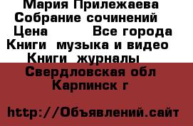 Мария Прилежаева “Собрание сочинений“ › Цена ­ 170 - Все города Книги, музыка и видео » Книги, журналы   . Свердловская обл.,Карпинск г.